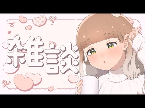 【雑談】寒すぎないか【 #新人vtuber 山茸つまる】