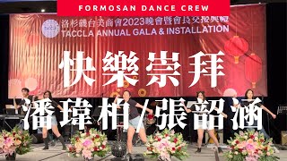 快樂崇拜 by 潘瑋柏/張韶涵 - Dance Covered by Formosan Dance Crew @ #TACCLA Gala ｜原曲MV+小蝶編舞