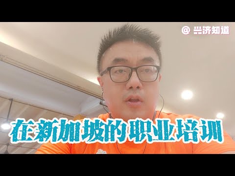 新加坡持续学习花絮：昨天正做授课老师，今天又做听课学员。|在新加坡日常生活里发现、弘扬雅致文化的生活方式。