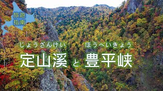 北海道 定山溪 豐平峽 賞楓 交通與景點 / 秘境輕舟賞紅葉 / 日本自由行4