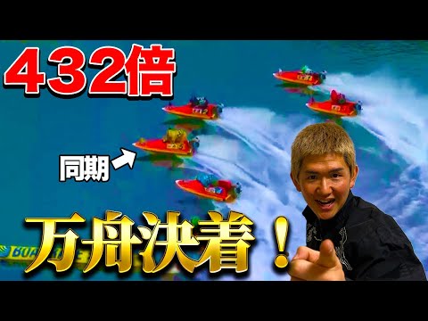 【舟券予想】万舟狙いで3R！！同期の活躍がやばすぎる【ボートレース】