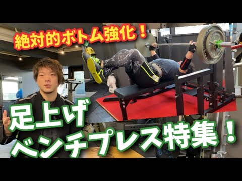 【絶対的ボトム強化】足上げベンチプレス解説【初心者必見】