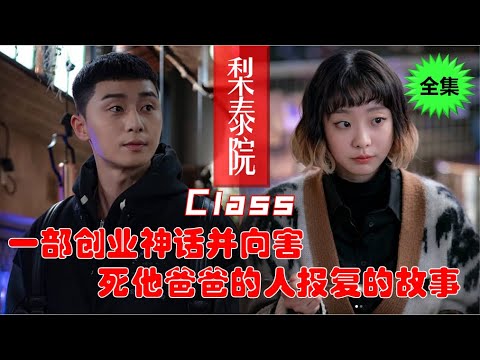 一部创业神话並向害死他爸爸的人報復的故事 || 梨泰院Class || Itaewon Class 【中】