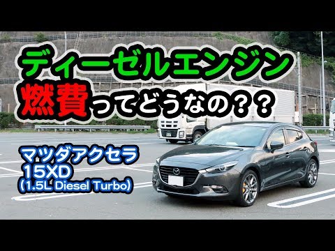 【ディーゼルの燃費】新型 マツダ アクセラ 15XD 思わずニヤッとする燃費！