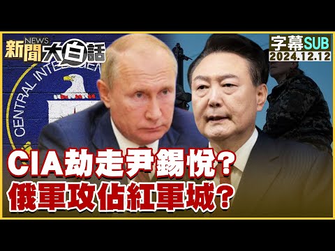 [SUB]CIA劫走尹錫悅？俄軍攻佔紅軍城？【金臨天下X新聞大白話】 20241212 (字幕版)