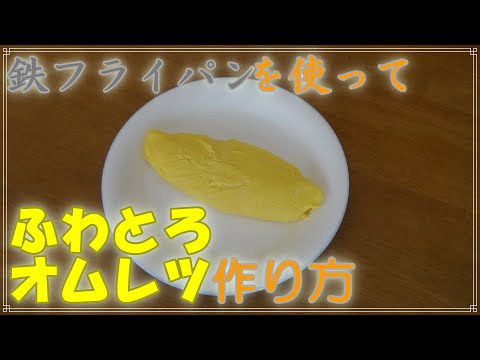 鉄フライパンを使ったオムレツの作り方