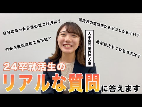 24卒就活生のリアルな就活の悩みを大手食品業界元人事が解決します！