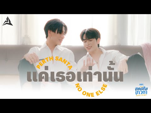 แค่เธอเท่านั้น (No One Else) Ost.สายรหัสเทวดา Perfect 10 Liners - Perth Tanapon, Santa Pongsapak