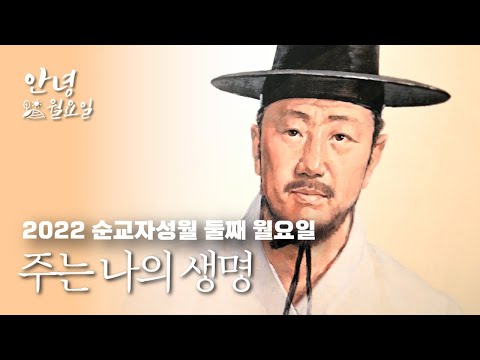 주는 나의 생명 - 2022 순교자성월 둘째 월요일 '안녕 월요일' ｜김기량 순교현양비