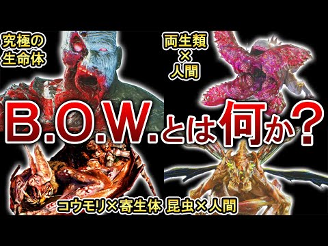 【歴代バイオ】B.O.W.とは何なのかをゆっくり解説！