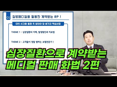 심장질환으로 계약받는 메디컬 판매 화법 2편