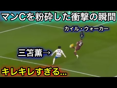 【11月10日】三笘薫がマンCを撃破した衝撃の瞬間