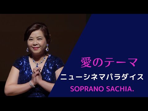 【ニューシネマパラダイス 】 愛のテーマ　ソプラノ SACHIA さちあ