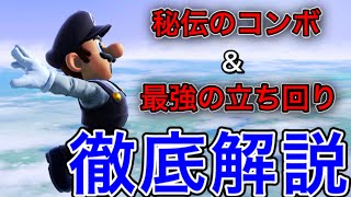 【スマブラSP】マリオの基本コンボと立ち回りを徹底解説!!