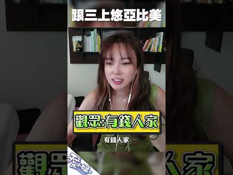 跟三上悠亞偶像比美？！#天菜小姐 #shorts