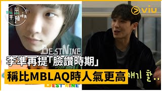 《全知干預視角》第296集│李準再提「臉讚時期」 稱比MBLAQ時人氣更高│Viu韓綜線上看