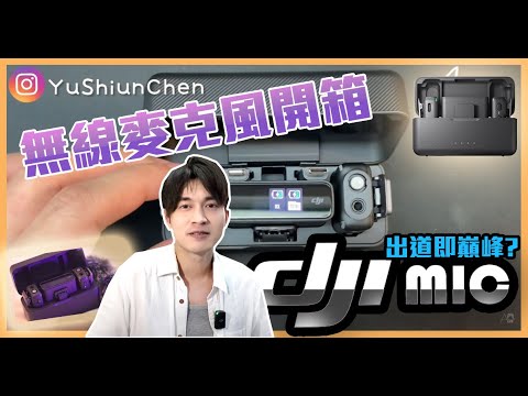 逸品開箱 DJI MIC大疆 一對二無線麥克風 |留日牙醫陳鈺勳   #dji #開箱 #3C數位