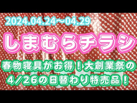 【しまむらチラシ】春物寝具がお得！大創業祭の4/26の日替わり特売品！