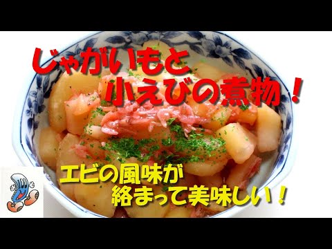 エビの風味が絡まってじゃがいもが美味しい！じゃがいもと小えびの煮物！！！