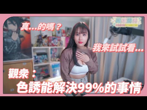 觀眾：妳遇到問題色誘就好了？我試試看...！？回顧中捷事件？就應該把肌肉練到頂天！！