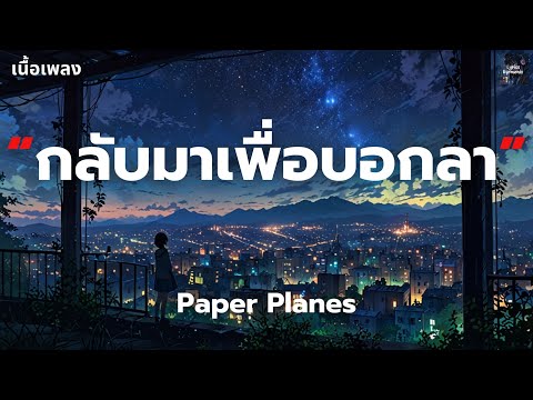 [เนื้อเพลง] กลับมาเพื่อบอกลา - Paper Planes