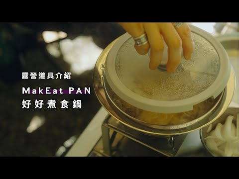 【露營道具】久沒露營，這次來分享好用的輕便鍋組  feat. MakEat PAN   | snow peak | zane arts  JUMP NBJ & Sherry Ep.144