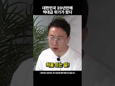 대한민국 20년 만에 처음 온 역대급 위기! 부동산 집값 이렇게 된다 #shorts #부동산전망 #부동산폭락 (쇼츠 김기원)