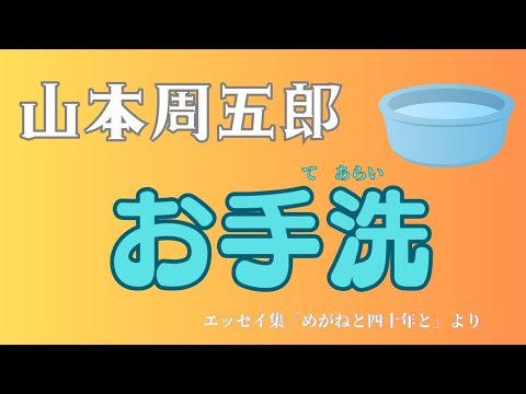 【隠れた名作　朗読】141　山本周五郎「お手洗」