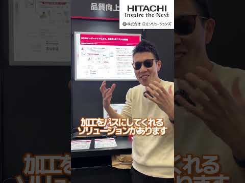 【IIFES最新速報②】切削最適化ソリューション！#IIFES #hitachi