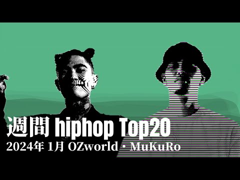 【日本語ラップ】週間hiphopランキング(1.7〜1.14) 2024年(最新)