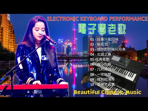 The best Electronic Keyboard Performance to relax/study/focus-unforgettable classical melody songs