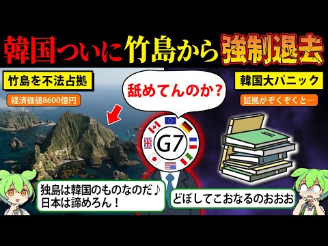 日本のものを奪うな！遂に竹島問題決着！？世界が日本の味方をして韓国大パニック【ずんだもん＆ゆっくり解説】