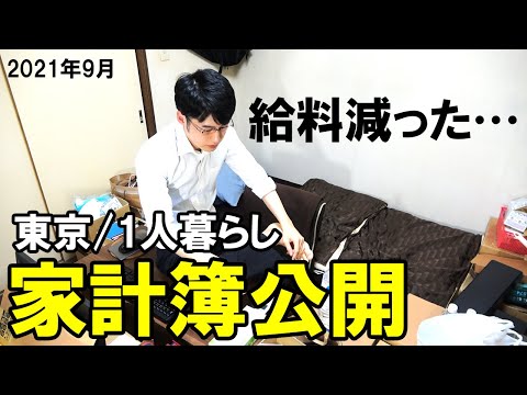 【手取り減少！！】一人暮らしサラリーマンの家計簿・手取り・貯金額公開 (2021年9月)