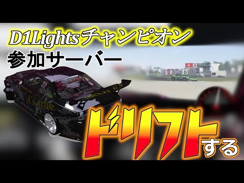 【assettocorsa】「D1Lightsチャンピオンの走りを拝んできた」【ライブ配信切り抜き】