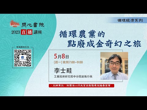 【問心書院主題講座】5/8 李士畦：「循環農業的點廢成金奇幻之旅」