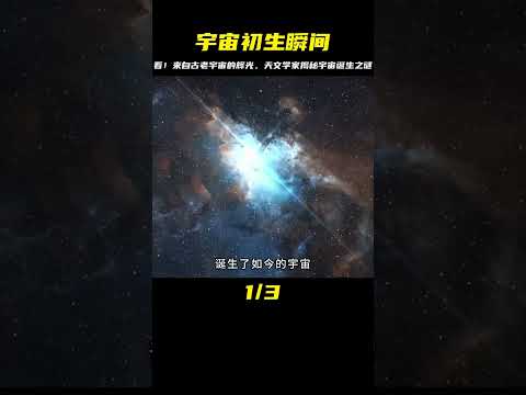 探秘古老宇宙的輝光，天文學家驚見宇宙初生的第一縷光 #天文发现 #黑洞观测 #红巨星 #中子星 #太阳系结构