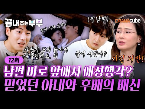 💔EP.12 | 대담하게 남편 앞에서 애정행각 벌이는 불륜남녀? [끝내주는 부부] 매주 (목) 밤 10시 드라마큐브 본방송