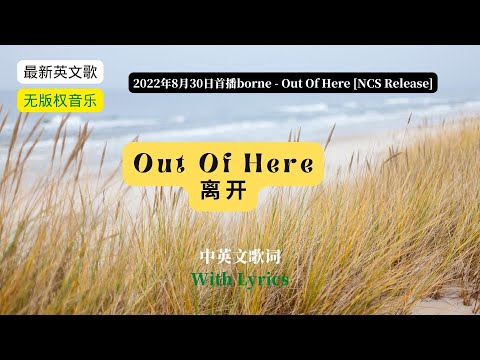 (with Lyrics） borne - Out Of Here [NCS Release] (离开，中英文歌词)