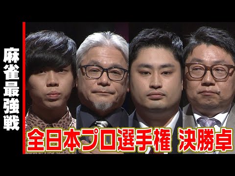 全日本プロ選手権 決勝卓 入場シーン【麻雀最強戦2023】