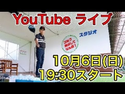 10月6日(日)19:30　YouTubeライブ・スタート