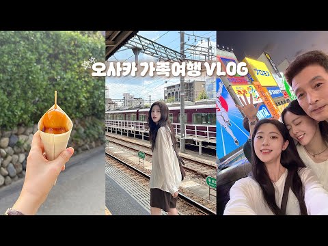 First family trip in Osaka VLOG✈️With my picky dad 🥰