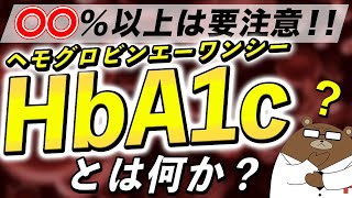 あまり知られていない『HbA1c』の本当の意味。血糖値との超意外な関係とは？