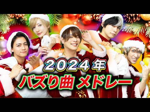 2024年に流行った曲メドレー歌って踊ってみた。【TikTok / YouTube】