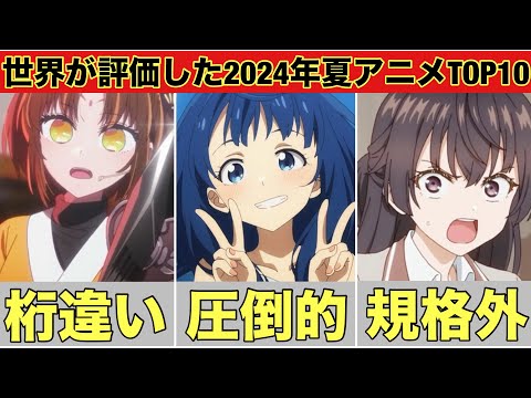 【海外人気】世界が評価した2024年夏アニメのランキングがやばすぎた 負けヒロインが多すぎる 推しの子 時々ボソッとロシア語でデレる隣のアーリャさん 義妹生活 逃げ上手の若君 小市民シリーズ