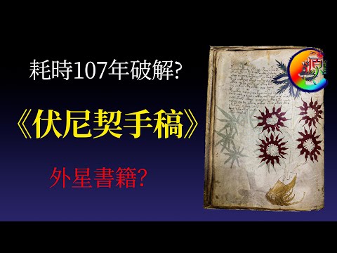 耗時107年破解?伏尼契手稿，與達芬奇有關？外星書籍？| 4K  | 思源宇宙