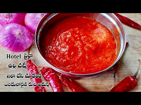 ulli chutney || ulli chutney in telugu || ulli chutney for dosa || ulli recipe | sandhyachakri vlogs