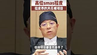 杨建荣高位smas筋膜层大拉皮！剪下来的筋膜可以填充鼻基底.太阳穴.下巴。颊脂垫单独剥离出来提升复位到面颊凹陷位置#杨建荣#拉皮 #拉皮手術