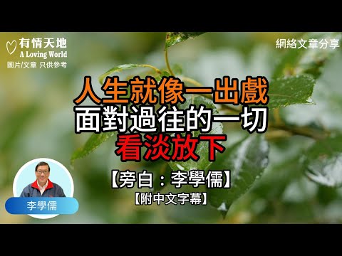 人生就像一齣戲 面對過往的一切 看淡放下【李學儒 旁白】 | 網絡文章 | A Loving World | 有緣相聚 | 有情天地 | 電台節目重溫【廣東話】