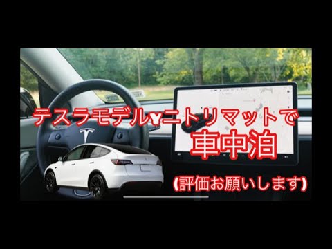 テスラモデルyで車中泊練習ニトリマットレスチャレンジ！