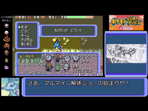 【コメ付きRTA】ポケモン不思議のダンジョン赤の救助隊 キングドラ願いの洞窟RTA 1時間59分20秒（参考記録）【ポケダン】【ゆっくり実況】